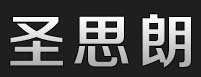 圣思朗