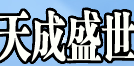 天成盛世