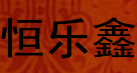 恒乐鑫