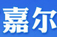 嘉尔