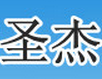 圣杰