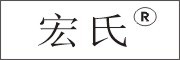 宏氏