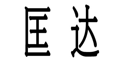匡达