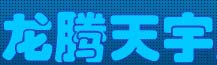 龙腾天宇