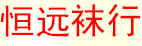恒远袜行