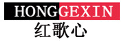 HongGeXin