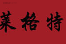 莱格特