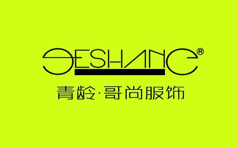 青龄哥尚