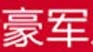 豪军