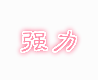 强力胶