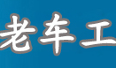 老车工