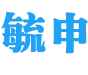 毓申