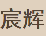宸辉