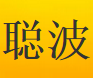聪波