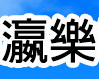 瀛乐