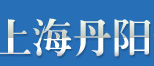 上海丹阳