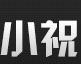 小祝