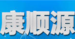 康顺源