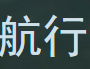 航行