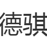 德骐