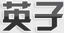 英子