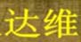 达维