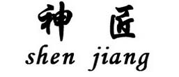 神匠