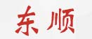 东顺