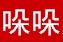 哚哚