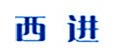 西进