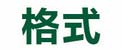 格式