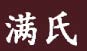 满氏琴社