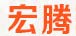 宏腾