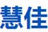 慧佳
