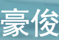 豪俊