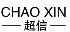 超信