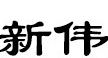 新伟胜