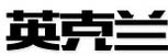 英克兰