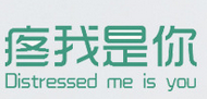 疼我是你