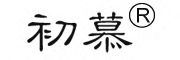 初慕