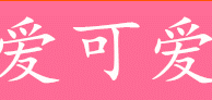爱可爱