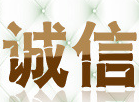诚信