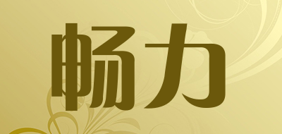 畅力