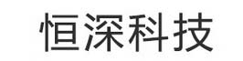 恒深