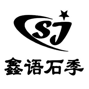 鑫语石季