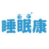 睡眠康