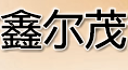鑫尔茂