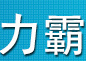 力霸