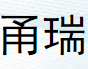 甬瑞