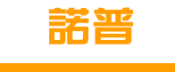 诺普